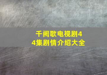 千阙歌电视剧44集剧情介绍大全