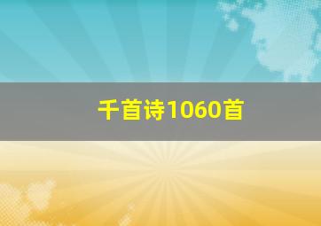 千首诗1060首