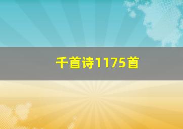 千首诗1175首