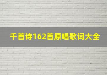 千首诗162首原唱歌词大全