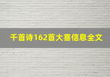 千首诗162首大喜信息全文