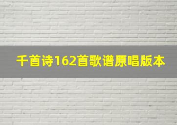 千首诗162首歌谱原唱版本