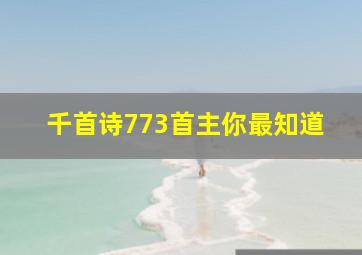 千首诗773首主你最知道