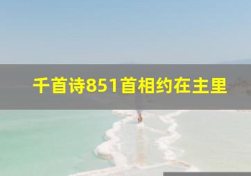 千首诗851首相约在主里