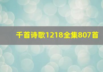 千首诗歌1218全集807首