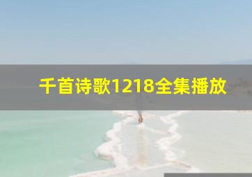 千首诗歌1218全集播放