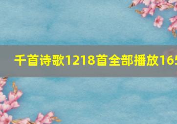 千首诗歌1218首全部播放165