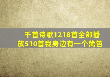 千首诗歌1218首全部播放510首我身边有一个篱笆