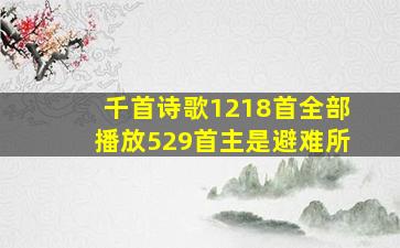 千首诗歌1218首全部播放529首主是避难所