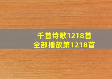 千首诗歌1218首全部播放第1218首