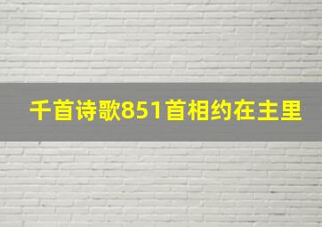 千首诗歌851首相约在主里