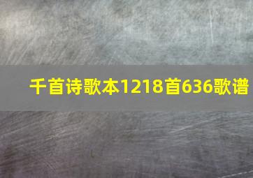 千首诗歌本1218首636歌谱