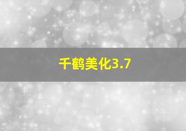 千鹤美化3.7