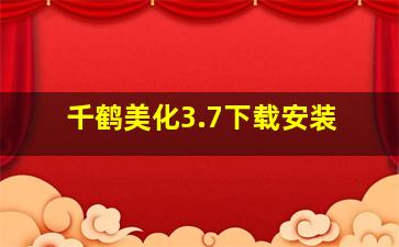 千鹤美化3.7下载安装