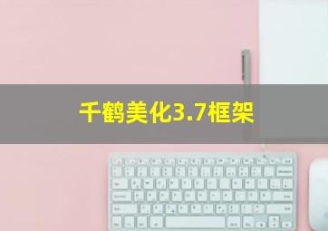 千鹤美化3.7框架