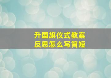 升国旗仪式教案反思怎么写简短