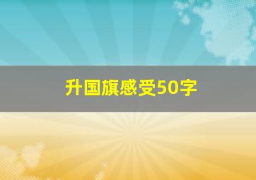 升国旗感受50字