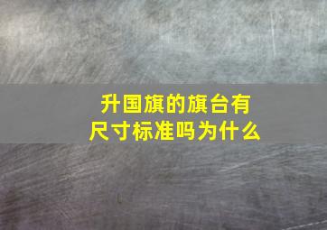 升国旗的旗台有尺寸标准吗为什么