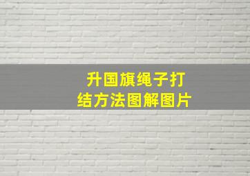 升国旗绳子打结方法图解图片