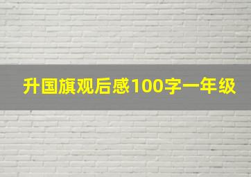 升国旗观后感100字一年级