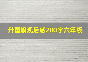 升国旗观后感200字六年级