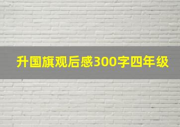 升国旗观后感300字四年级