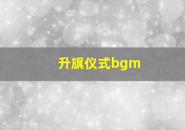 升旗仪式bgm