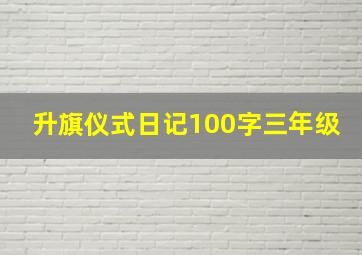 升旗仪式日记100字三年级