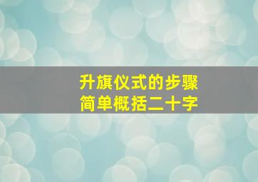 升旗仪式的步骤简单概括二十字