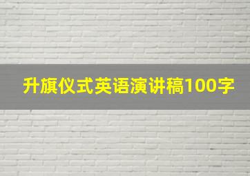 升旗仪式英语演讲稿100字