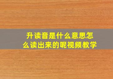 升读音是什么意思怎么读出来的呢视频教学