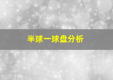 半球一球盘分析