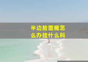 半边脸面瘫怎么办挂什么科