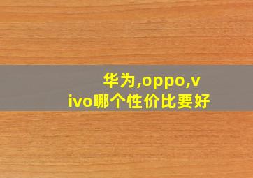 华为,oppo,vivo哪个性价比要好