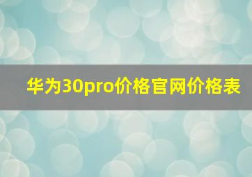 华为30pro价格官网价格表