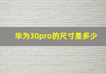 华为30pro的尺寸是多少