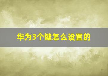 华为3个键怎么设置的