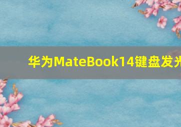 华为MateBook14键盘发光