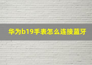 华为b19手表怎么连接蓝牙