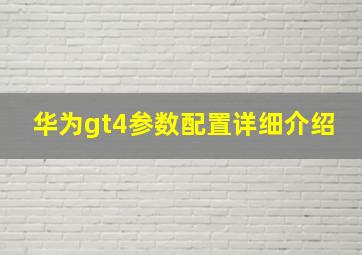 华为gt4参数配置详细介绍