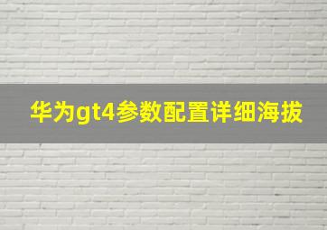 华为gt4参数配置详细海拔