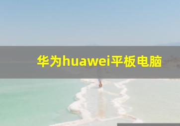 华为huawei平板电脑