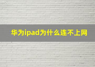 华为ipad为什么连不上网