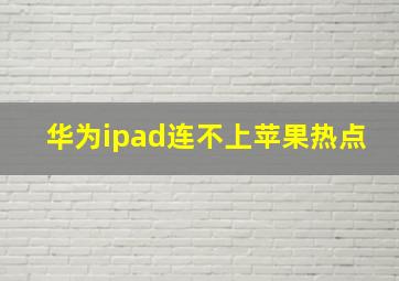 华为ipad连不上苹果热点