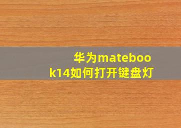 华为matebook14如何打开键盘灯