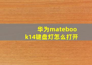 华为matebook14键盘灯怎么打开