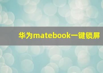 华为matebook一键锁屏