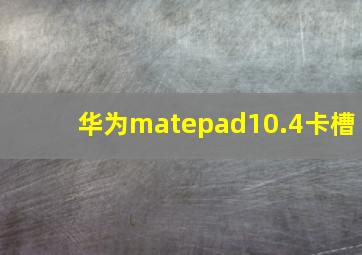 华为matepad10.4卡槽