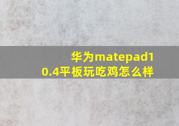 华为matepad10.4平板玩吃鸡怎么样