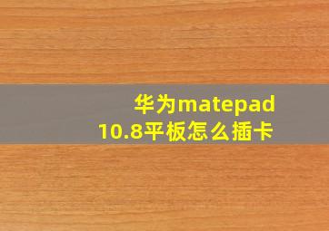 华为matepad10.8平板怎么插卡